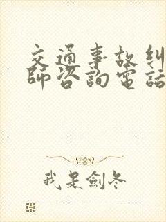 交通事故纠纷律师咨询电话