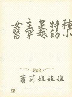 女主是特种兵军医穿越的小说