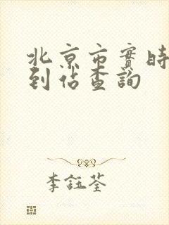 北京市实时公交到站查询