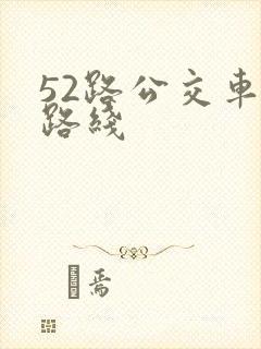 52路公交车的路线