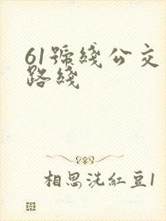 61号线公交车路线