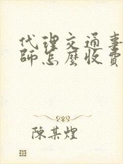 代理交通事故律师怎么收费