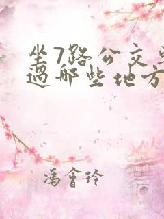 坐7路公交车经过哪些地方