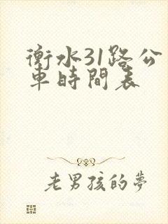 衡水31路公交车时间表