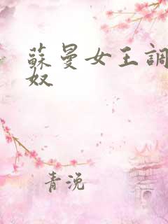 苏曼女王调教男奴