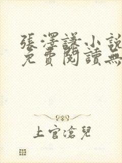 张泽谦小说全文免费阅读无弹窗