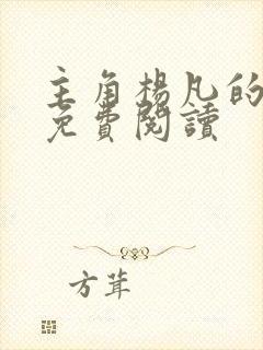 主角杨凡的小说免费阅读