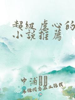 超级虐心的现言小说推荐