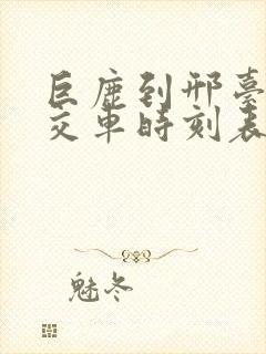 巨鹿到邢台的公交车时刻表