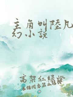 主角叫陆凡的玄幻小说 主角叫陆凡的玄幻小说
