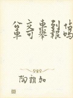 公交车到站没停车可举报吗