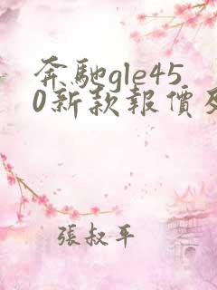 奔驰gle450新款报价及图片