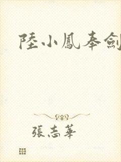 陆小凤奉剑