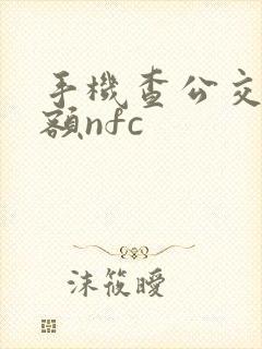 手机查公交卡余额nfc 手机查公交卡余额nfc