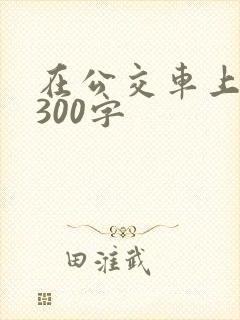 在公交车上作文300字