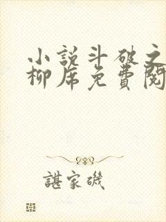 小说斗破之重生柳席免费阅读