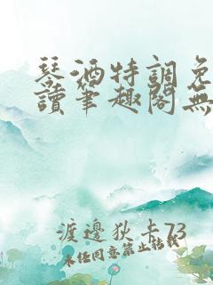 琴酒特调免费阅读笔趣阁无弹窗