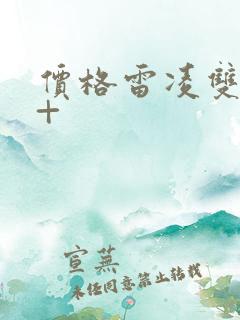 价格雷凌双擎e+