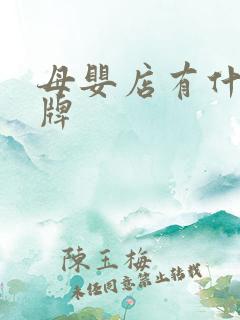 母婴店有什么品牌 母婴店有什么品牌