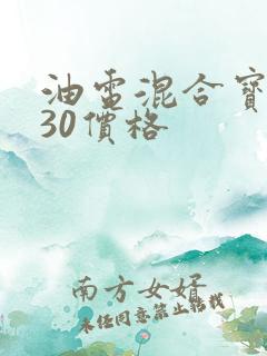 油电混合宝马530价格