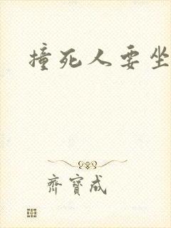撞死人要坐牢不