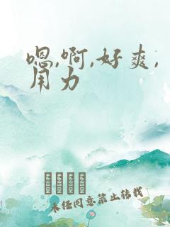 嗯,啊,好爽,用力