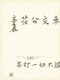 辛庄公交车时间表