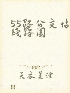 55路公交站点线路图
