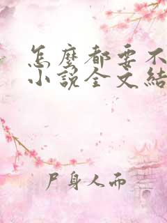 怎么都要不够她小说全文结局无弹窗笔趣阁