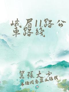 峨眉11路公交车路线