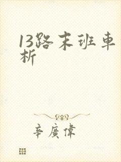 13路末班车解析
