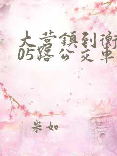 大营镇到衡水105路公交车时刻表