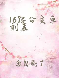 16路公交车时刻表
