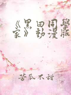 《黑田同学来我家》动漫版