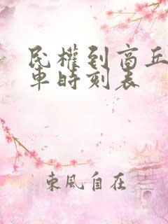 民权到商丘公交车时刻表