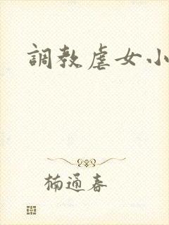 调教虐女小说