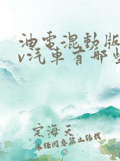 油电混动版suv汽车有哪些最好