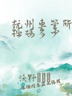 杭州车管所电话号码多少 杭州车管所电话号码多少