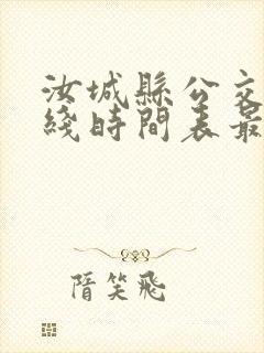 汝城县公交车路线时间表最新