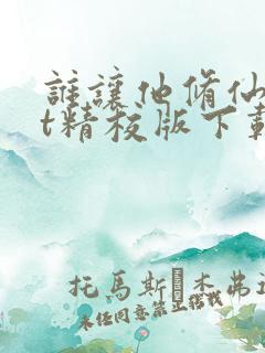 谁让他修仙txt精校版下载 谁让他修仙txt精校版下载