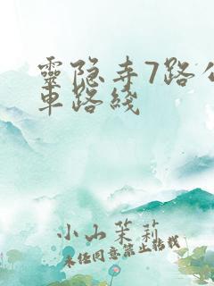 灵隐寺7路公交车路线