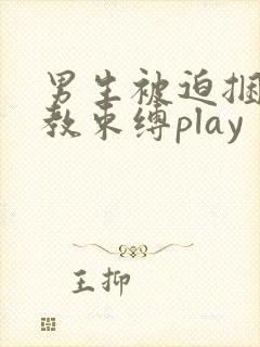 男生被迫捆绑调教束缚play 男生被迫捆绑调教束缚play