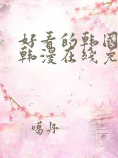 好看的韩国漫画韩漫在线免费阅读