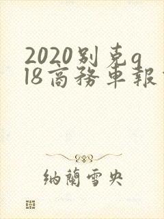 2020别克gl8商务车报价新款