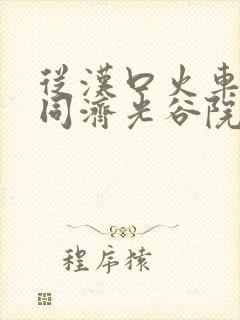 从汉口火车站到同济光谷院区怎么走 从汉口火车站到同济光谷院区怎么走