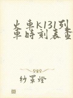 火车k131列车时刻表查询