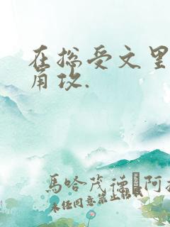 在总受文里抢主角攻.
