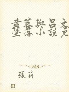 黄蓉与吕文德的坠落小说免费阅读全