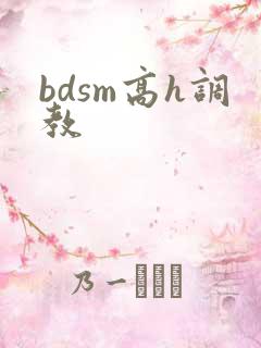 bdsm高h调教