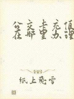 公交卡充值一般在哪里办理